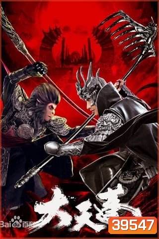 The Pig King (2020) อภินิหารเทพเจ้าวานร
