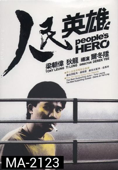 Peoples Hero (1987) ปล้นแหกคอก พ.ศ.2530