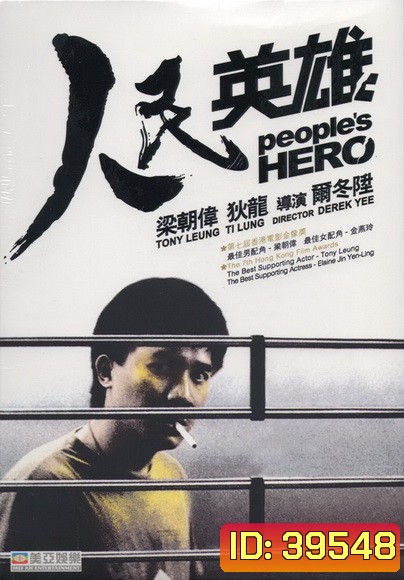 Peoples Hero (1987) ปล้นแหกคอก พ.ศ.2530