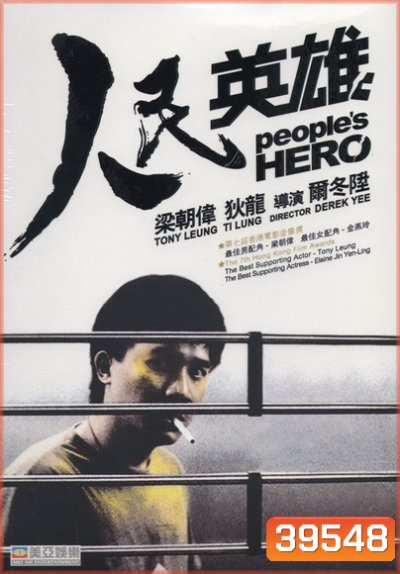 Peoples Hero (1987) ปล้นแหกคอก พ.ศ.2530