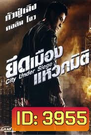 City Under Siege ยึดเมืองแหวกมิติ