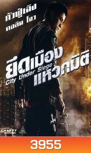 City Under Siege ยึดเมืองแหวกมิติ