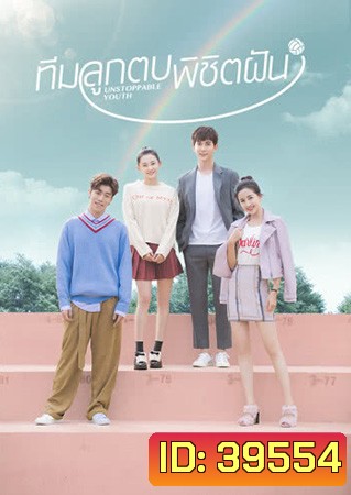 Unstoppable Youth ทีมลูกตบพิชิตฝัน ( 40 ตอนจบ )