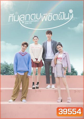Unstoppable Youth ทีมลูกตบพิชิตฝัน ( 40 ตอนจบ )
