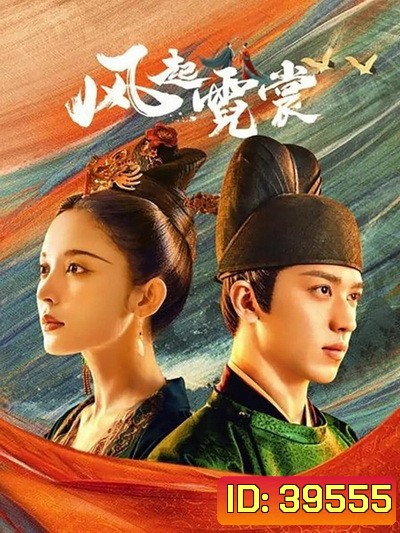 Weaving a tale of love 2021 แสงจันทราแห่งราชวงศ์ถัง ( 40 ตอนจบ )