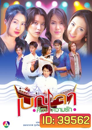 เบญจา คีตา ความรัก 2546