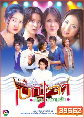 เบญจา คีตา ความรัก 2546