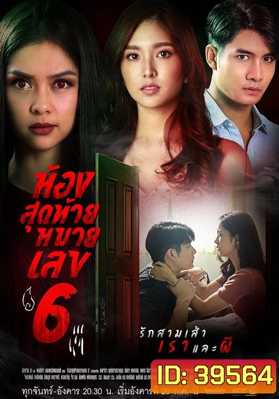 ห้องสุดท้ายหมายเลข 6 ( Ep.1-14End )