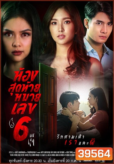 ห้องสุดท้ายหมายเลข 6 ( Ep.1-14End )