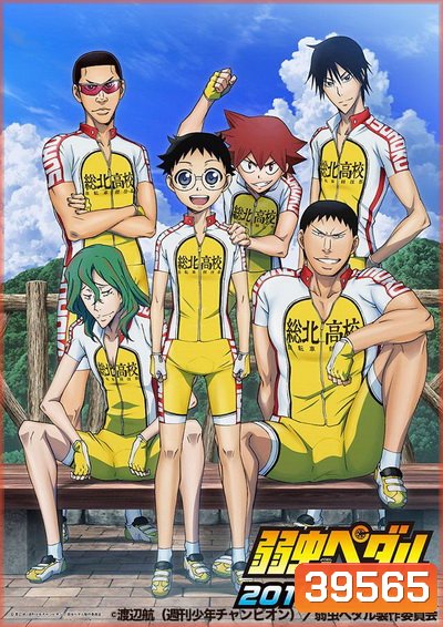 Yowamushi Pedal Season 1 โอตาคุน่องเหล็ก ภาค1 ( ตอนที่1-38 )
