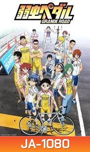 Yowamushi Pedal Season 2 โอตาคุน่องเหล็ก ภาค2 ( ตอนที่1-24 )