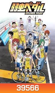 Yowamushi Pedal Season 2 โอตาคุน่องเหล็ก ภาค2 ( ตอนที่1-24 )
