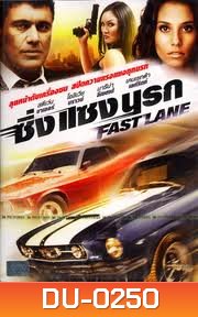 Fast Lane ซิ่ง แซง นรก