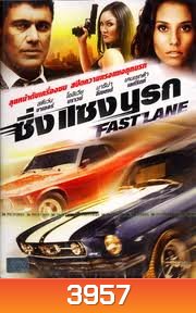 Fast Lane ซิ่ง แซง นรก