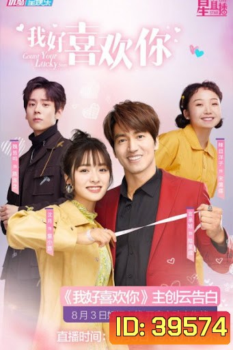 Count Your Lucky Stars จูบปั๊บสลับดวง ( 34 ตอนจบ ) ตอนที่ 18 มีแค่เสียงไทยเท่านั้น