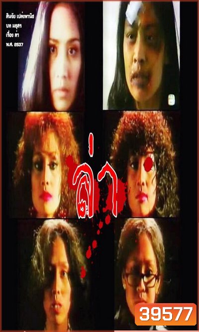 ล่า (2537) (สินจัย เปล่งพานิช)