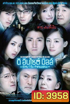 The Incite Mill : 7-Day Death Game ดิ อินไซต์ มิลล์ 10 คน 7 วันท้าเกมมรณะ