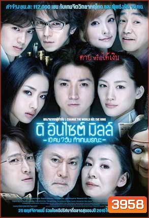 The Incite Mill : 7-Day Death Game ดิ อินไซต์ มิลล์ 10 คน 7 วันท้าเกมมรณะ
