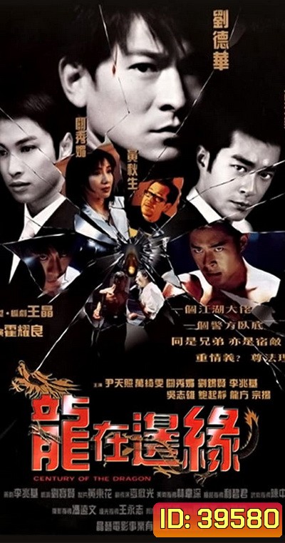 Century of The Dragon (1999) ทะลุเหลี่ยมมังกร