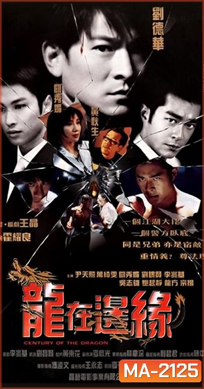 Century of The Dragon (1999) ทะลุเหลี่ยมมังกร