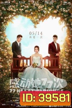 77 HEARTWARMING (2021) 77 จังหวะหัวใจกระซิบรัก