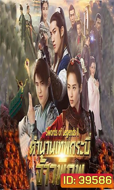 Swords of Legends II มหัศจรรย์กระบี่จ้าวภพ 2 ( 48 ตอนจบ )