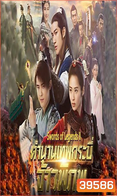 Swords of Legends II มหัศจรรย์กระบี่จ้าวภพ 2 ( 48 ตอนจบ )