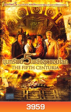 The Fifth Centuria ขุมทรัพย์ 5 พลังสุดขอบโลก