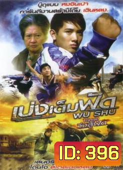 Wu Shu เบ่งเต็มฟัด ไอ้หนุ่มวิ่งสู้ฟัด