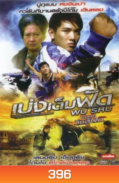 Wu Shu เบ่งเต็มฟัด ไอ้หนุ่มวิ่งสู้ฟัด