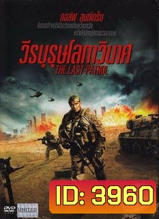 The Last Patrol วีรบุรุษโลกาวินาศ