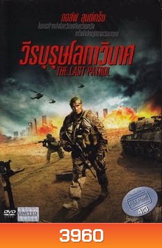 The Last Patrol วีรบุรุษโลกาวินาศ