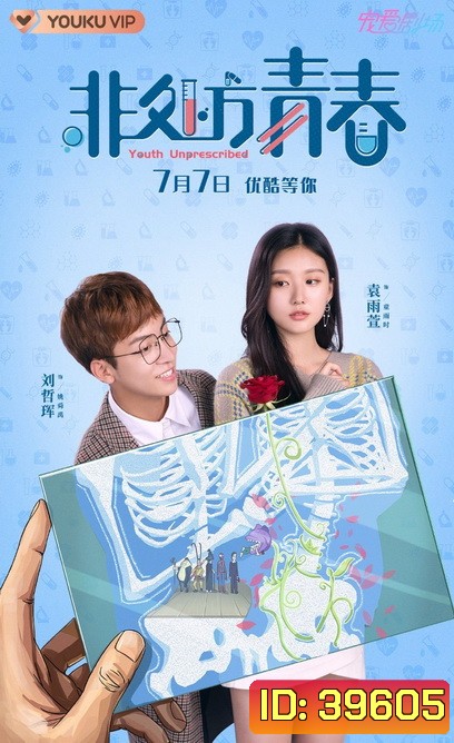Youth Unprescribed 2021 มุ่งสู่ฝันเพื่อวันแสนหวาน ( 24 ตอนจบ )