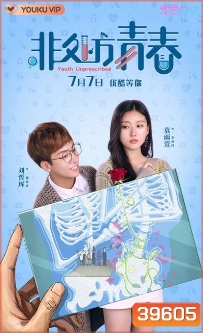 Youth Unprescribed 2021 มุ่งสู่ฝันเพื่อวันแสนหวาน ( 24 ตอนจบ )
