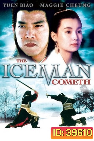 The Iceman Cometh (1989) บ้าทะลุศตวรรษ