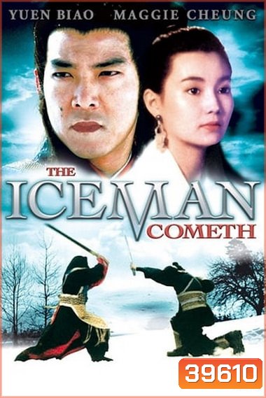 The Iceman Cometh (1989) บ้าทะลุศตวรรษ