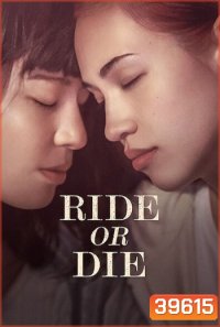 Ride or Die (2021) อยู่เป็น ยอมตาย เพื่อเธอ