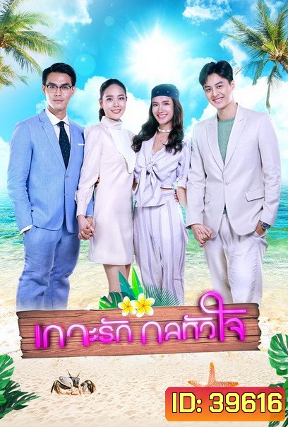 เกาะรักกลหัวใจ ( ตอนที่1-17จบ )
