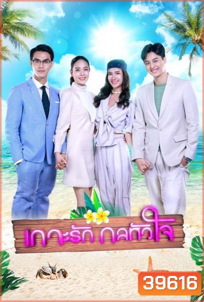 เกาะรักกลหัวใจ ( ตอนที่1-17จบ )