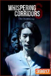Whispering Corridors 6: The Humming (2021) เปิดเทอมใหม่โรงเรียนเฮี้ยน
