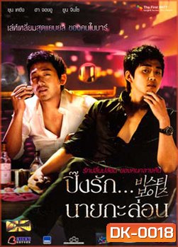 Beastie Boy ปิ๊งรักนายกะล่อน