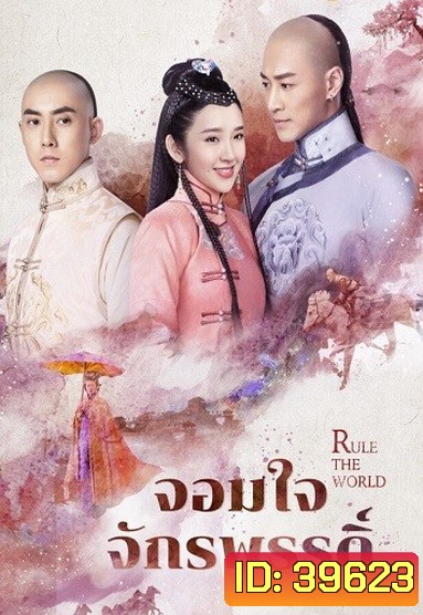 Rule the World จอมใจจักรพรรดิ์ ( 45 ตอนจบ )