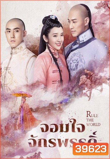 Rule the World จอมใจจักรพรรดิ์ ( 45 ตอนจบ )