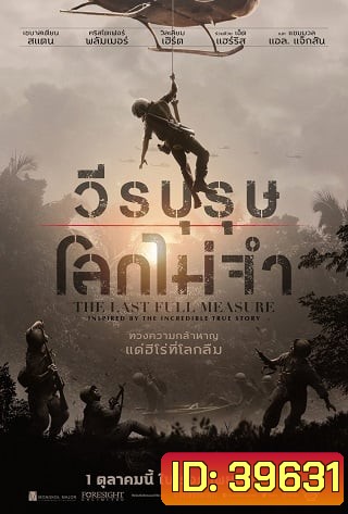 The Last Full Measure (2019) วีรบุรุษโลกไม่จำ