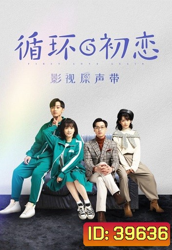 First Love Again 2021 รักแรกอลวน ( 24 ตอนจบ )