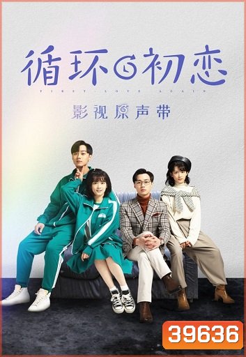 First Love Again 2021 รักแรกอลวน ( 24 ตอนจบ )