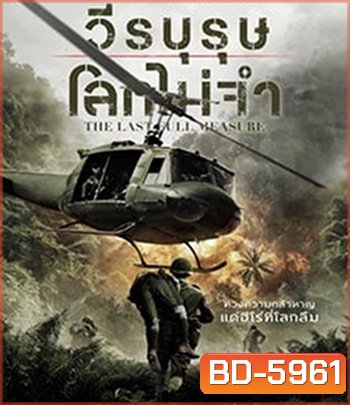 The Last Full Measure (2019) วีรบุรุษโลกไม่จำ