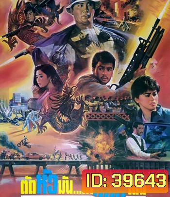 The Dragon Fighter (1990) ตัดหัวมันมากลิ้งเล่น