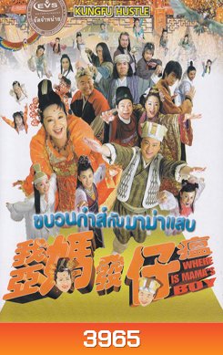 Where Is Mama's Boy ขบวนก๋าส์กับมาม่าแสบ