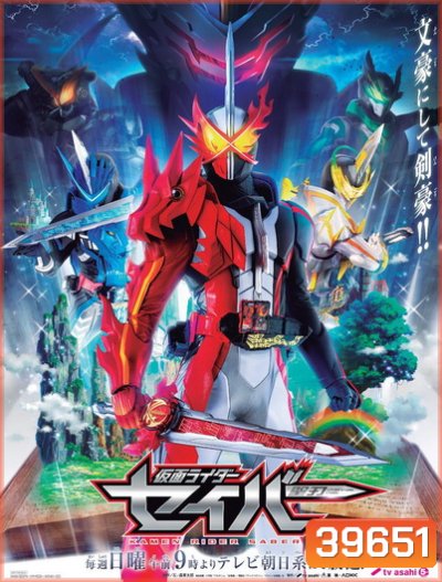 Kamen Rider Saber มาสค์ไรเดอร์เซเบอร์ ( 1-47 จบ+SP 3 ตอน )